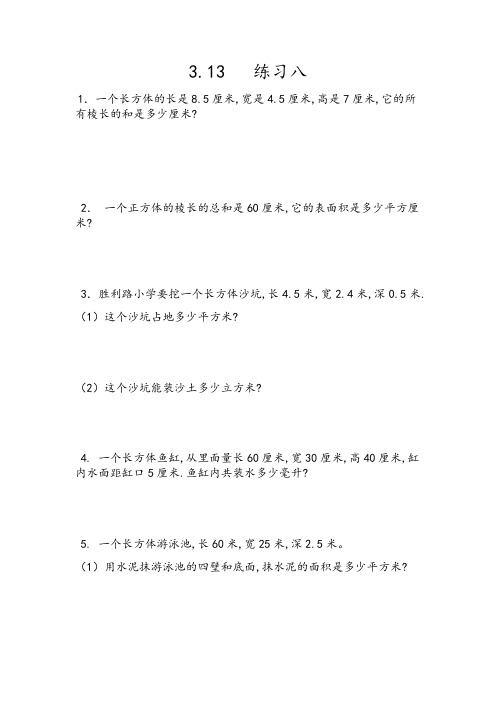 新人教版数学五年级下册《练习八》含答案