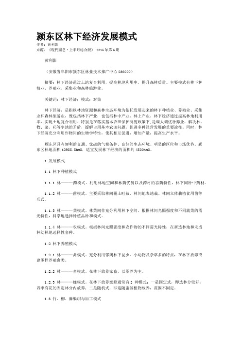 颍东区林下经济发展模式