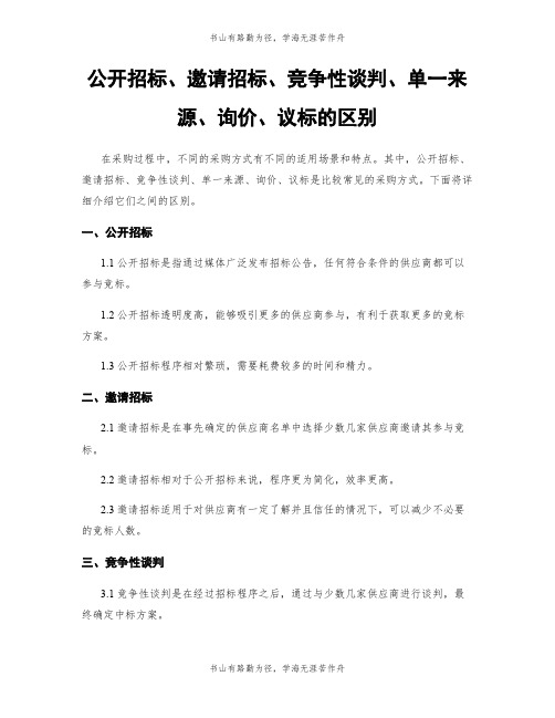 公开招标、邀请招标、竞争性谈判、单一来源、询价、议标的区别