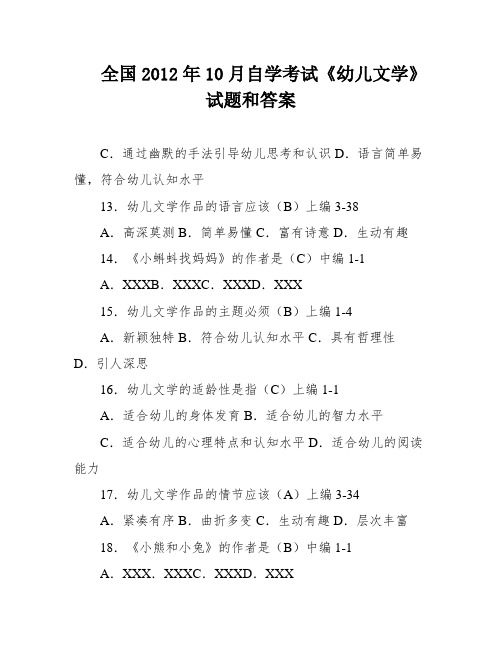 全国2012年10月自学考试《幼儿文学》试题和答案