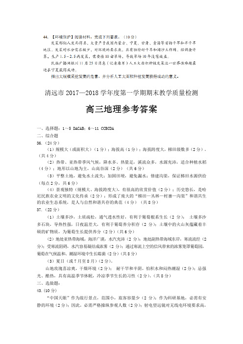 广东省清远市2018届高考高三上学期期末考试文综地理的试题 扫描版