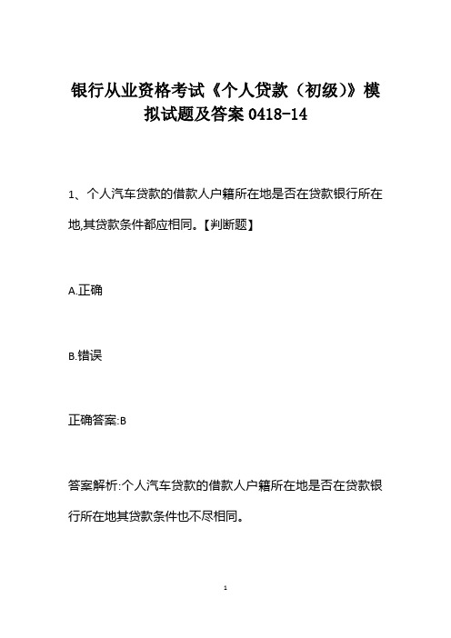 银行从业资格考试《个人贷款(初级)》模拟试题及答案0418-14