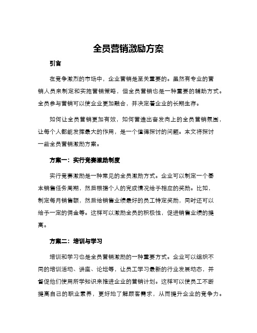 全员营销激励方案