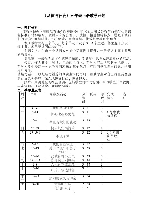 教科版《品德与社会》五年级上册教学计划