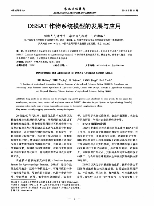 DSSAT作物系统模型的发展与应用