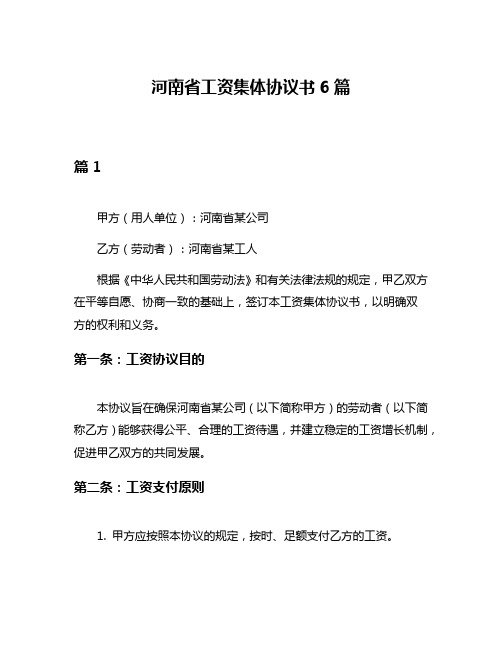 河南省工资集体协议书6篇