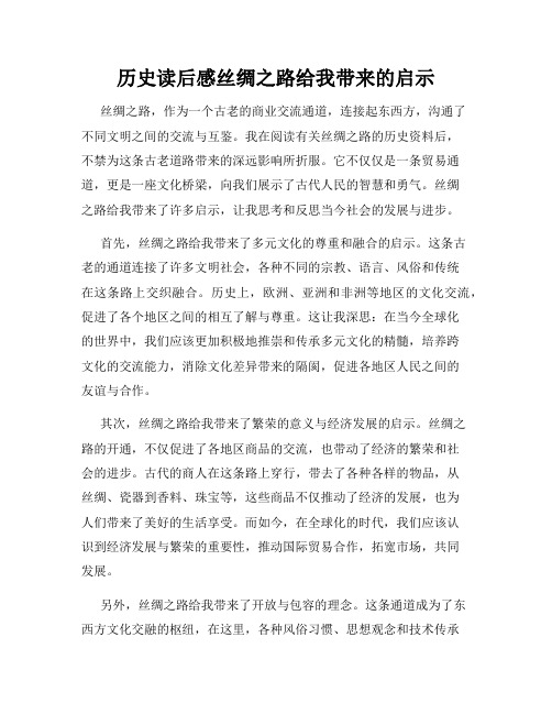 历史读后感丝绸之路给我带来的启示