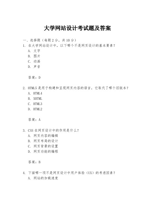 大学网站设计考试题及答案