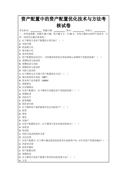 资产配置中的资产配置优化技术与方法考核试卷