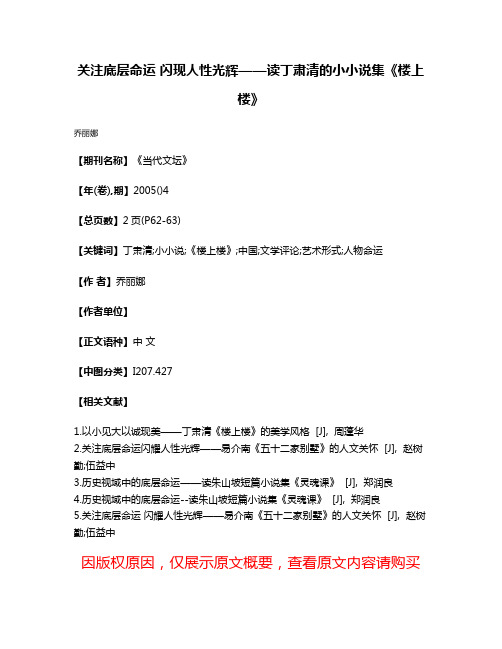 关注底层命运 闪现人性光辉——读丁肃清的小小说集《楼上楼》