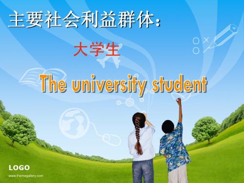 社会利益群体：大学生