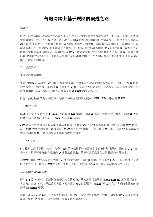 传送网踏上基于现网的演进之路