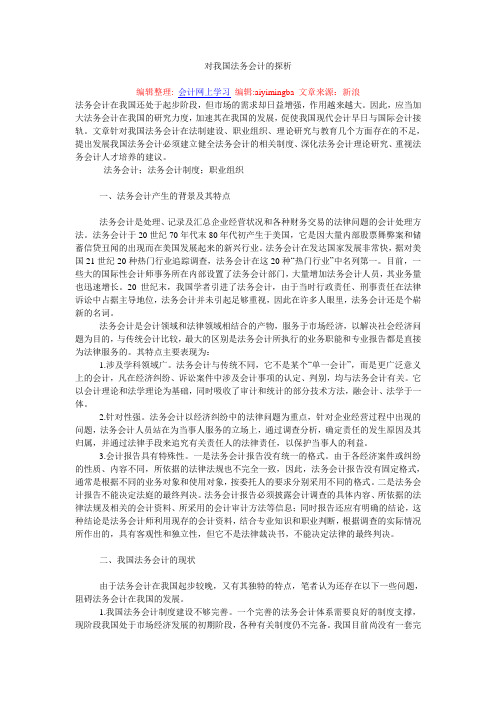 对我国法务会计的探析