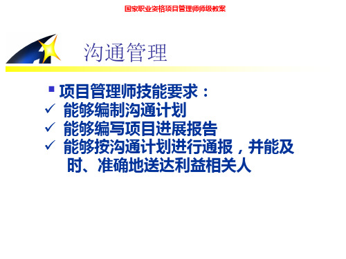 中国项目管理师PMP国家职业标准考前培训沟通管理课件