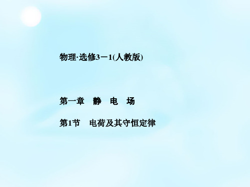 【金版学案】2015-2016学年高中物理 第1章 第1节 电荷极其守恒定律课件 新人教版选修3-1