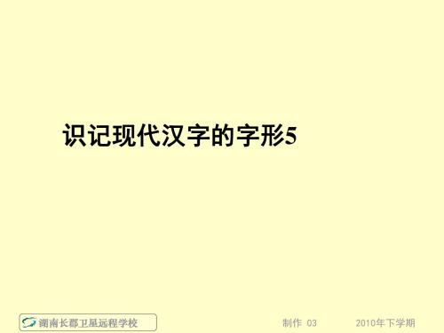 高三语文《识记现代汉字的字形5》(课件)