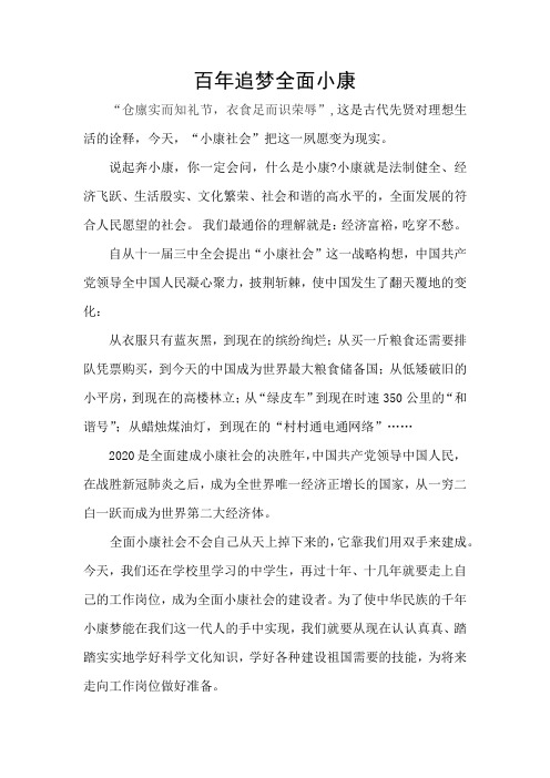 《百年追梦全面小康》演讲稿