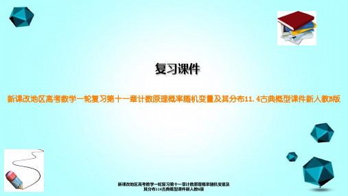 新课改地区高考数学一轮复习第十一章计数原理概率随机变量及其分布114古典概型课件新人教B版