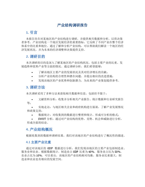 产业结构调研报告