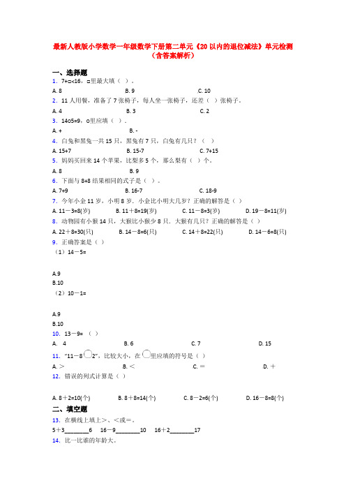 最新人教版小学数学一年级数学下册第二单元《20以内的退位减法》单元检测(含答案解析)