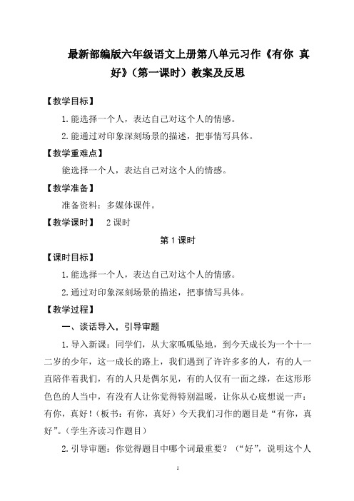 最新部编版六年级语文上册第八单元习作《有你 真好》(第一课时)教案及反思