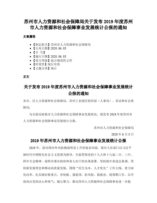 苏州市人力资源和社会保障局关于发布2019年度苏州市人力资源和社会保障事业发展统计公报的通知