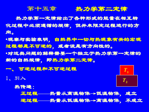 热力学第二定律