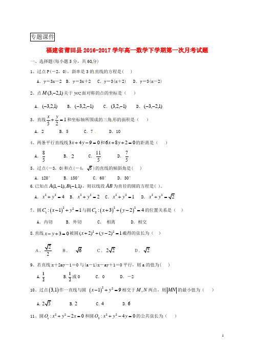 福建省莆田县2016_2017学年高一数学下学期第一次月测习题