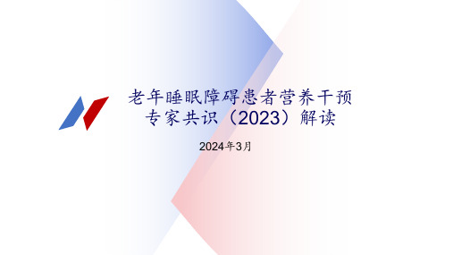 老年睡眠障碍患者营养干预专家共识(2023)解读 (1)