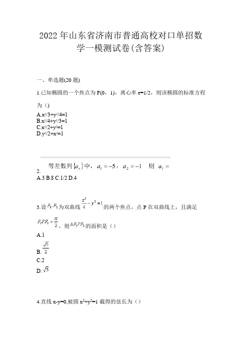 2022年山东省济南市普通高校对口单招数学一模测试卷(含答案)