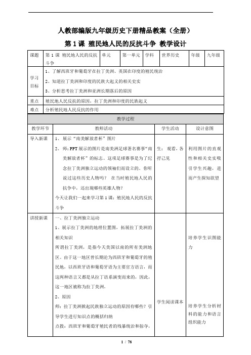 人教部编版九年级历史下册精品教案(全册)