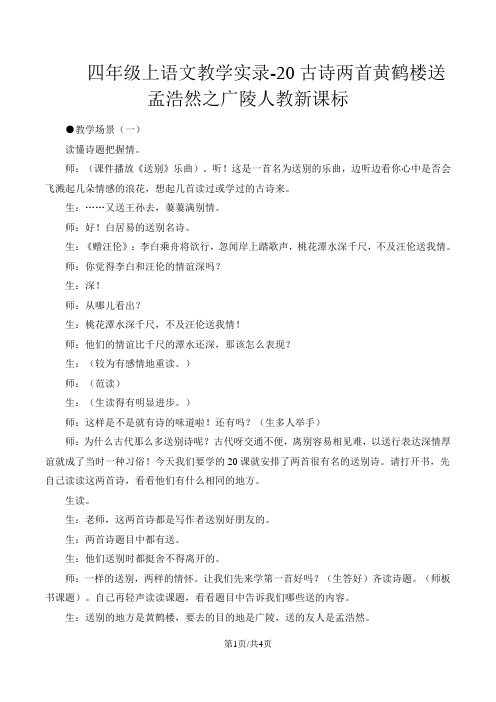 四年级上语文教学实录20古诗两首黄鹤楼送孟浩然之广陵_人教新课标