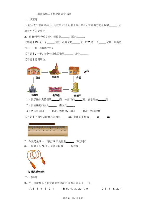 小学-数学-北师大版(2014秋)-北师大版二下期中测试卷(2)