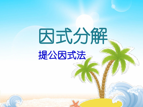 (优)人教版八级上册数学 第十四章 1431因式分解提公因式法ppt文档