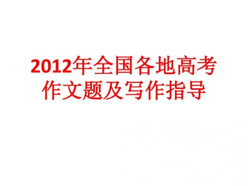 2012年全国各地高考作文题及写作指导