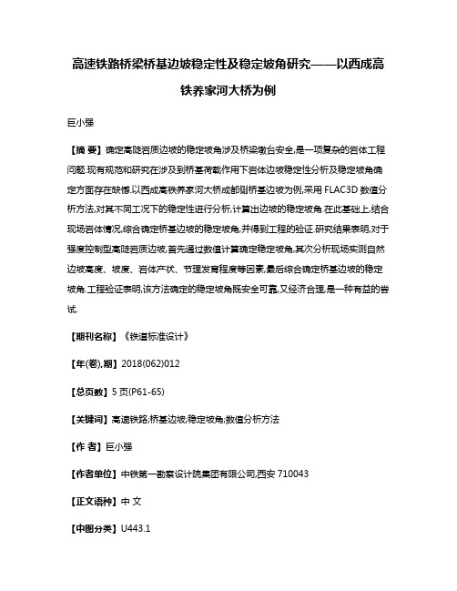 高速铁路桥梁桥基边坡稳定性及稳定坡角研究——以西成高铁养家河大桥为例