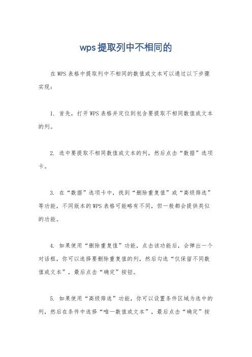 wps提取列中不相同的