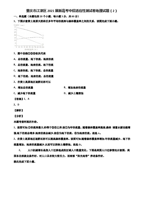 重庆市江津区2021届新高考中招适应性测试卷地理试题(2)含解析