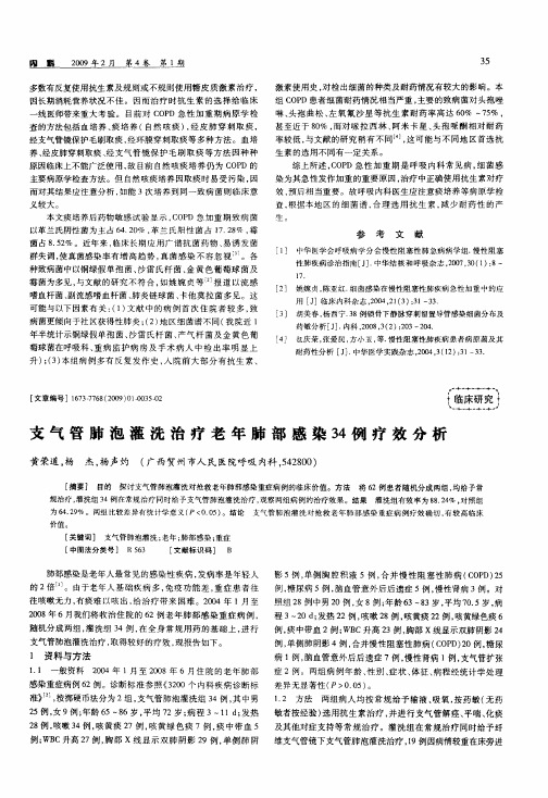 支气管肺泡灌洗治疗老年肺部感染34例疗效分析