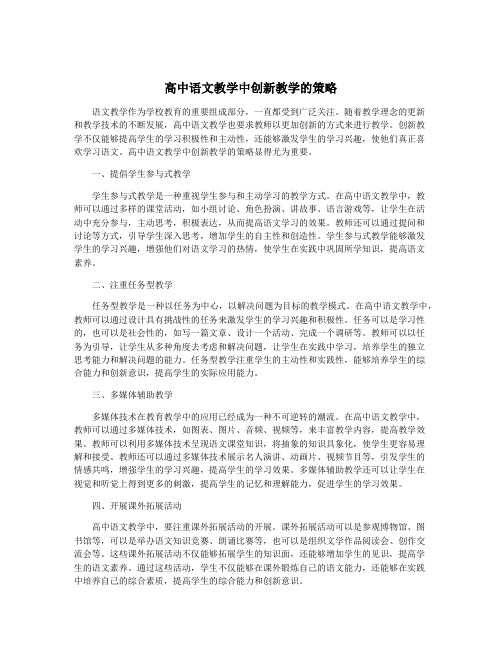 高中语文教学中创新教学的策略