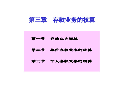 存款业务的核算  (PPT 70页)