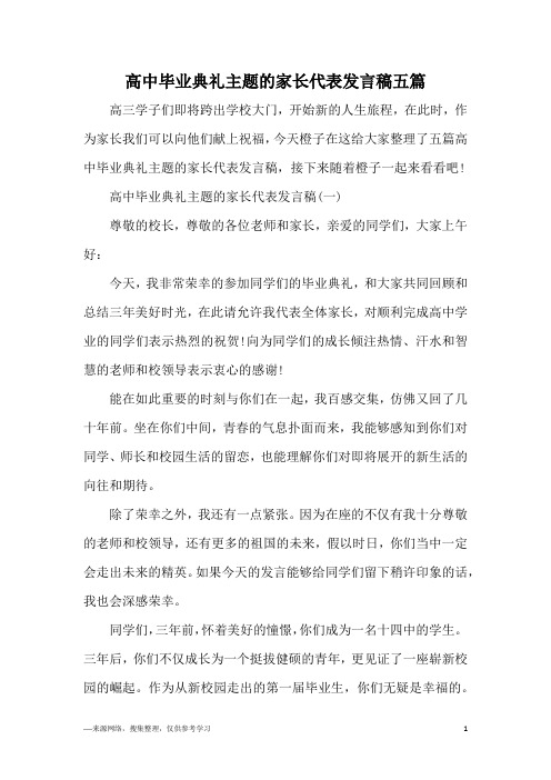 高中毕业典礼主题的家长代表发言稿五篇