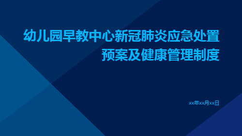 幼儿园早教中心新冠肺炎应急处置预案及健康管理制度