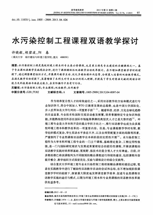 水污染控制工程课程双语教学探讨