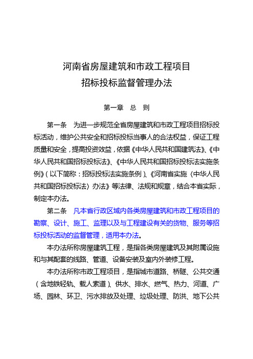 h河南省房屋建筑和市政工程项目招标投标监督管理办法