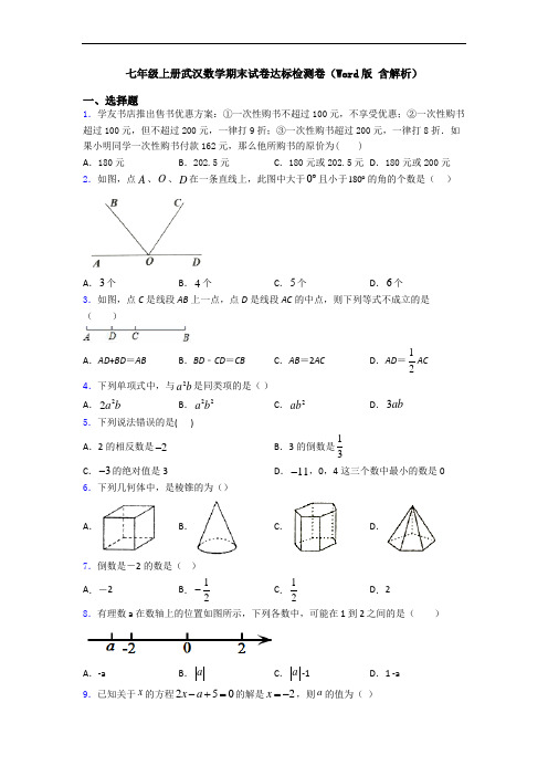 七年级上册武汉数学期末试卷达标检测卷(Word版 含解析)