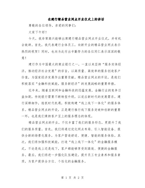 在建行精品营业网点开业仪式上的讲话