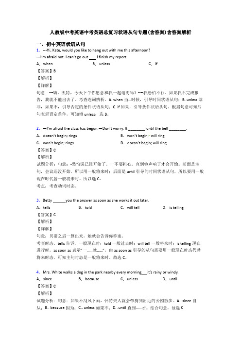 人教版中考英语中考英语总复习状语从句专题(含答案)含答案解析