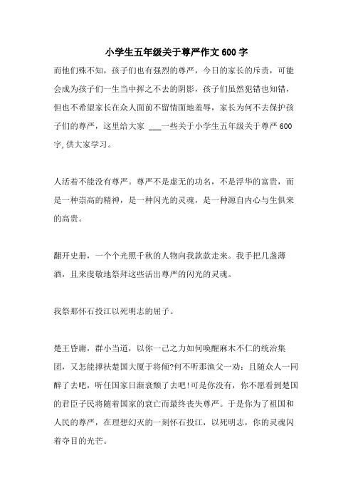 2021年小学生五年级关于尊严作文600字