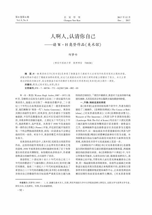 人啊人认清你自己——读W·H奥登作品《美术馆》